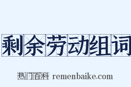 剩余劳动组词是什么意思的图片
